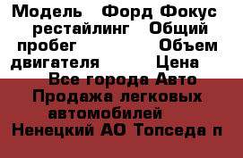  › Модель ­ Форд Фокус 2 рестайлинг › Общий пробег ­ 180 000 › Объем двигателя ­ 100 › Цена ­ 340 - Все города Авто » Продажа легковых автомобилей   . Ненецкий АО,Топседа п.